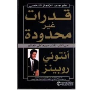 قدرات غير محدودة لـ أنتوني روبينز