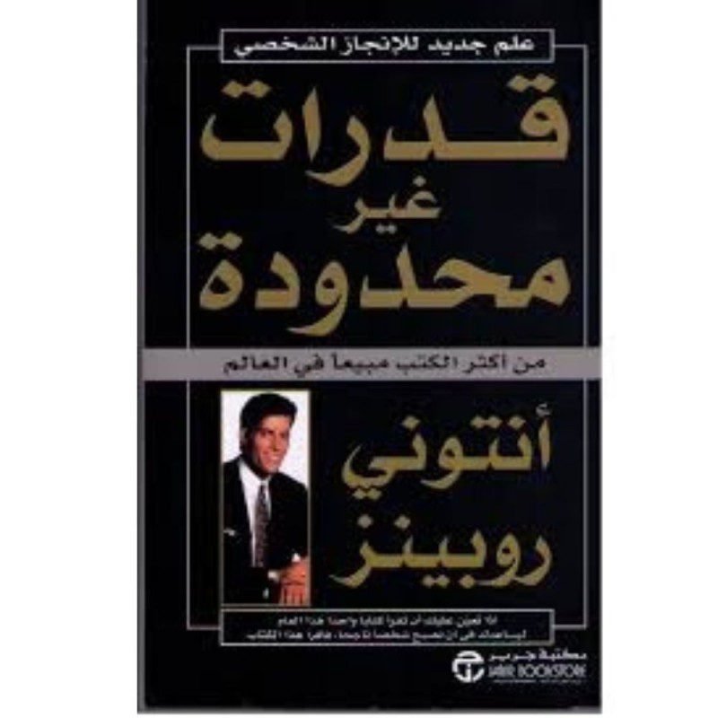 قدرات غير محدودة لـ أنتوني روبينز