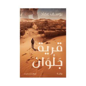 قرية جلوان لـ يوسف عماد