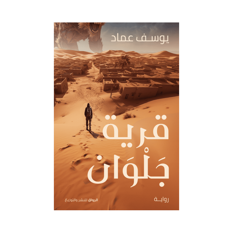 قرية جلوان لـ يوسف عماد