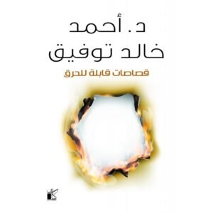 قصاصات قابلة للحرق لـ د. أحمد خالد توفيق