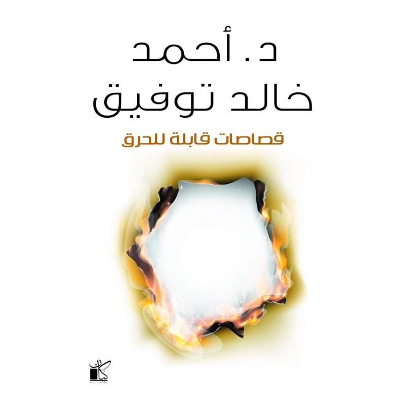 قصاصات قابلة للحرق لـ د. أحمد خالد توفيق