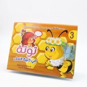 قصة مجسمة للأطفال بعنوان توتة في خلية النحل من عمر 4 - 9 سنوات