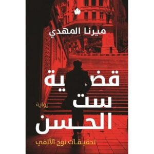 قضية ست الحسن تحقيقات نوح الألفي لـ ميرنا المهدي