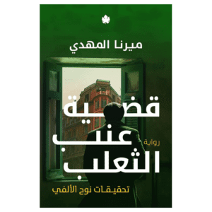 قضية عنب الثعلب لـ ميرنا المهدي