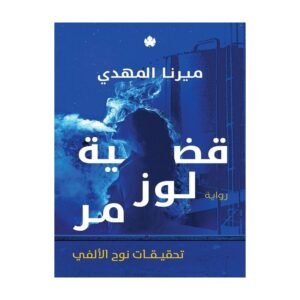 قضية لوز مر - تحقيقات نوح الألفي لـ ميرنا المهدي