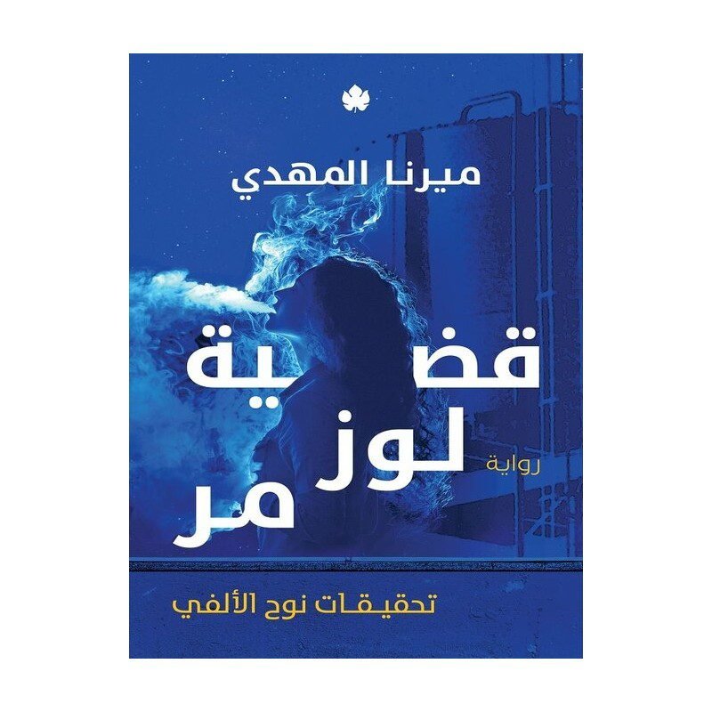 قضية لوز مر - تحقيقات نوح الألفي لـ ميرنا المهدي