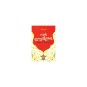 قواعد العشق الأربعن لـ إليف شافاق