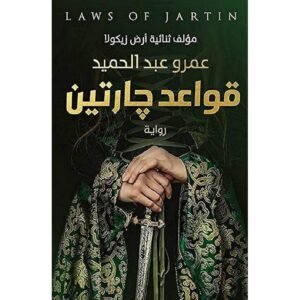 قواعد جارتين لـ عمرو عبدالحميد