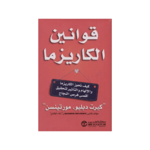 قوانين الكاريزما لـ كيرت دبليو- مورتينسن