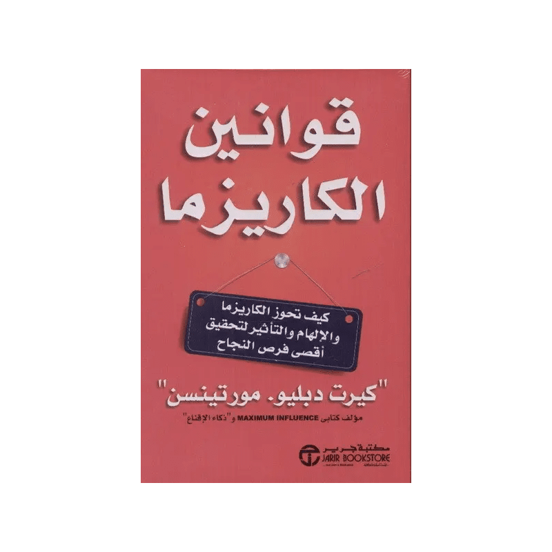 قوانين الكاريزما لـ كيرت دبليو- مورتينسن