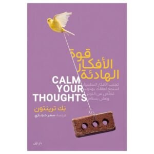 قوة الافكار الهادئة لـ نك ترينتون