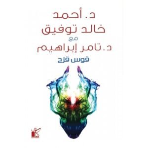 قوس قزح لـ د. أحمد خالد توفيق و د. تامر ابراهيم