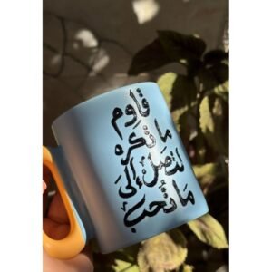 كاسة بتصميم قاوم ما تكره