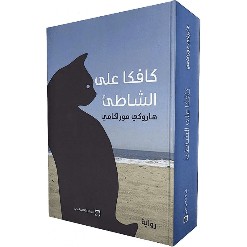 كافكا على الشاطئ لـ هاروكي موراكامي