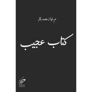 كتاب عجيب لـ فواز محمد باقر