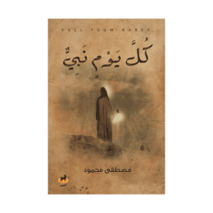 كل يوم نبي لـ مصطفى محمود