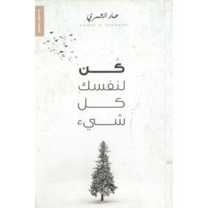 كن لنفسك كل شئ  لـ عمار الشري