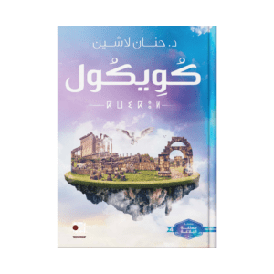 كويكول لـ حنان لاشين