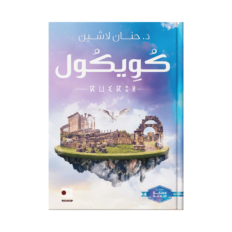 كويكول لـ حنان لاشين