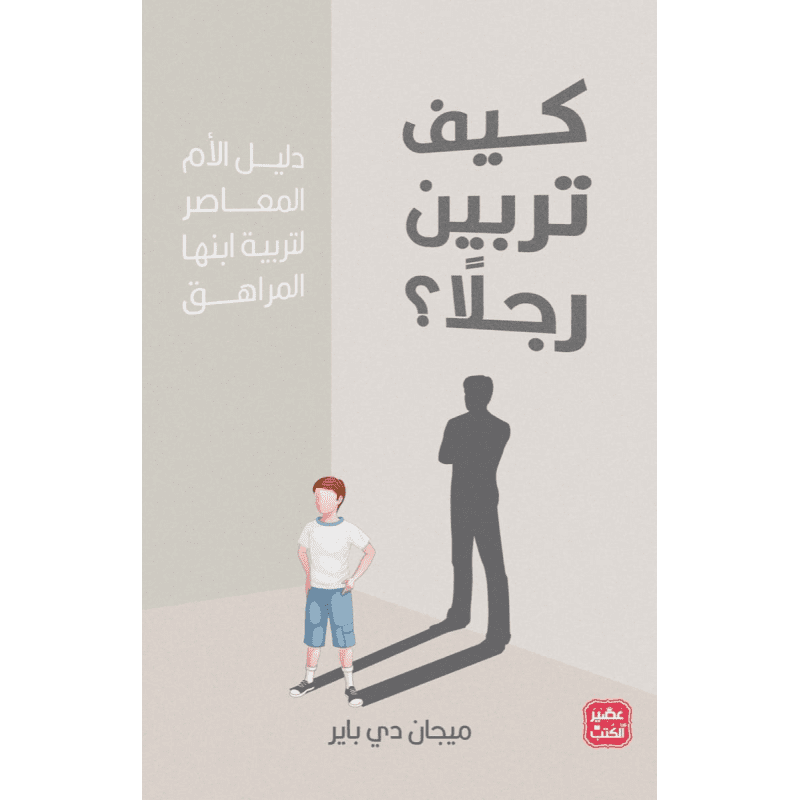 كيف تربين رجلا لـ ميجان دي باير