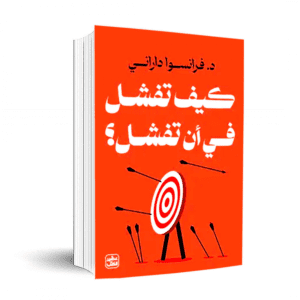 كيف تفشل في أن تفشل لـ فرانسوا داراني