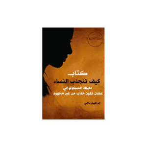 كيف تنجذب النساء دليلك السيكولوجي عشان تكون جذاب من غير مجهود لـ ابراهيم ناجي
