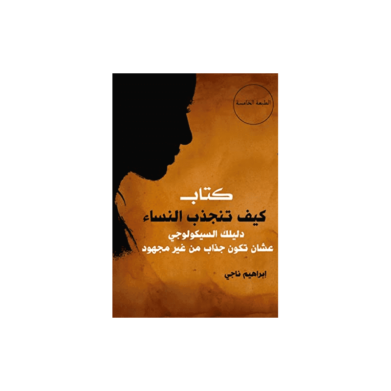 كيف تنجذب النساء دليلك السيكولوجي عشان تكون جذاب من غير مجهود لـ ابراهيم ناجي