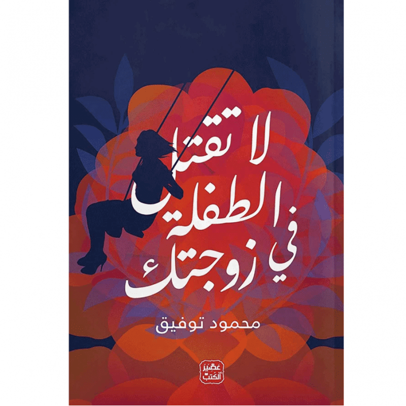 لا تقتل الطفلة في زوجتك لـ محمود توفيق