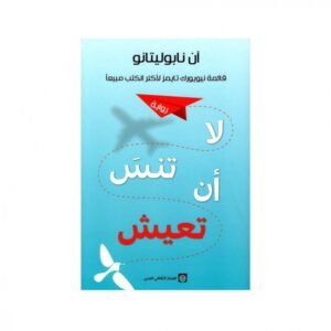 لا تنس أن تعيش لـ آن نابوليتانو