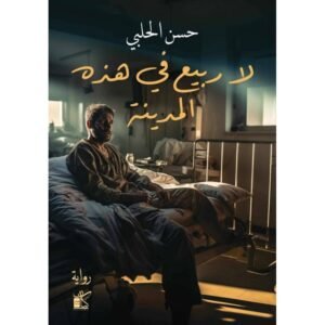 لا ربيع في هذه المدينه لـ حسن الحلبي