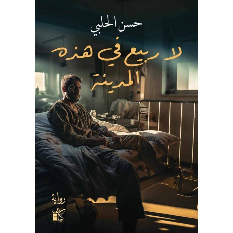 لا ربيع في هذه المدينه لـ حسن الحلبي