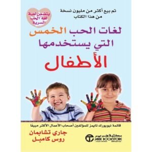 لغات الحب الخمس التي يستخدمها الاطفال لـ جاري تشابمان و روس كامبل