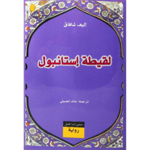 لقيطة إستانبول لـ إليف شافاق