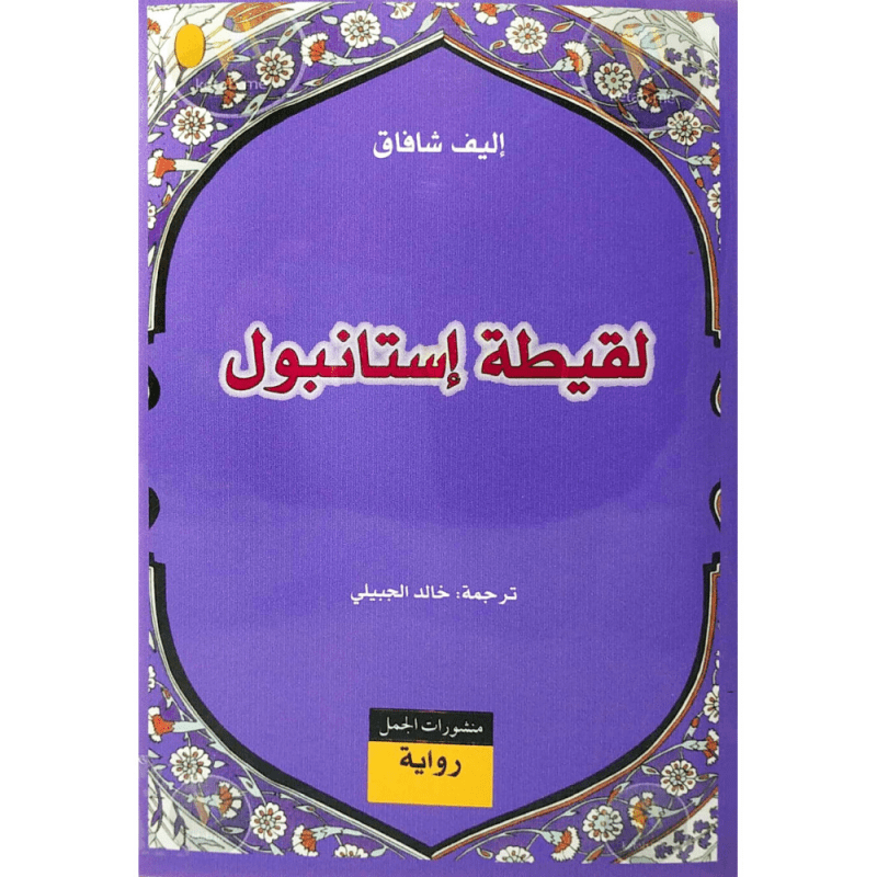 لقيطة إستانبول لـ إليف شافاق