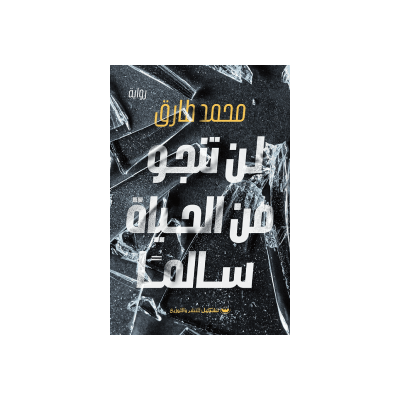 لن تنجو من الحياة سالما لـ محمد طارق