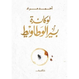 لوكاندة بير الوطاويط لـ أحمد مراد