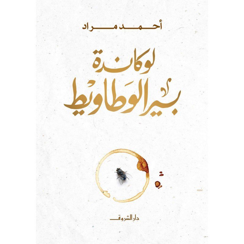 لوكاندة بير الوطاويط لـ أحمد مراد