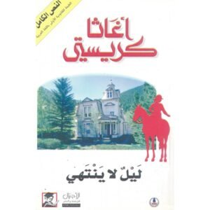 ليل لا ينتهى لـ أجاثا كريستي