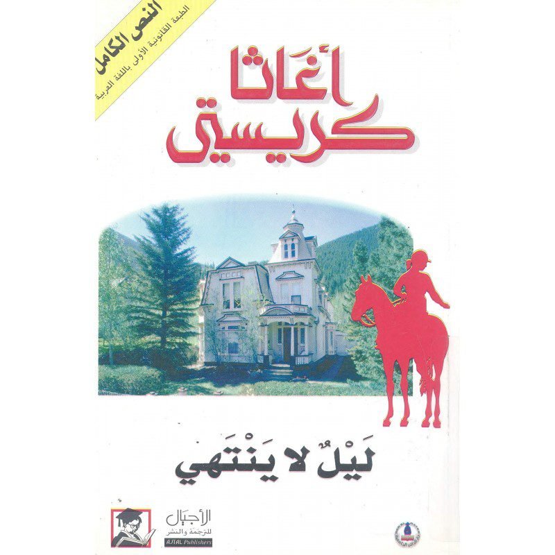 ليل لا ينتهى لـ أجاثا كريستي