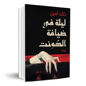 ليلة في ضيافة الكونت لـ خالد أمين