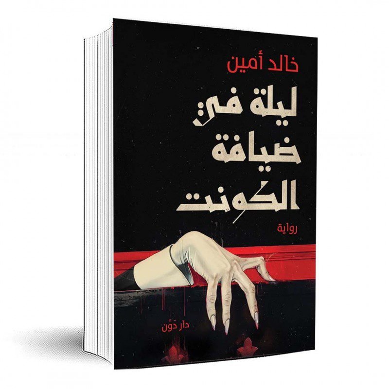 ليلة في ضيافة الكونت لـ خالد أمين