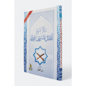 ما لايسع أطفال المسلمين جهله لـ يزن الغانم