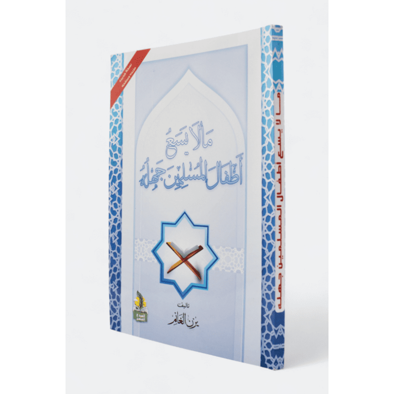 ما لايسع أطفال المسلمين جهله لـ يزن الغانم