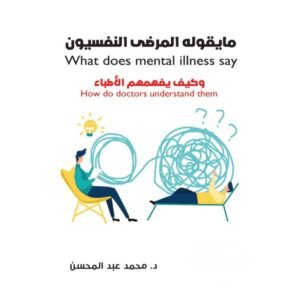 ما يقوله المرضى النفسيون وكيف يفهمهم الأطباء لـ محمد عبد المحسن