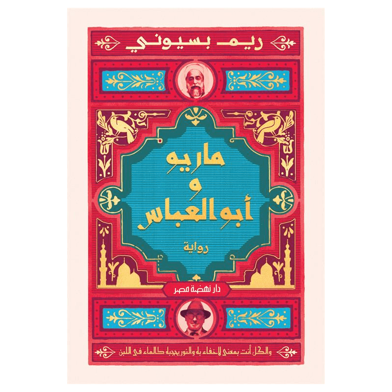 ماريو وأبو العباس لـ ريم بسيوني