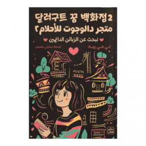 متجر دالوجوت للأحلام 2 لـ لي مي ييه