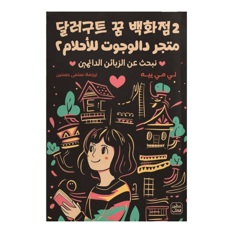 متجر دالوجوت للأحلام 2 لـ لي مي ييه