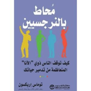 محاط بالنرجسيين لـ توماس إريكسون