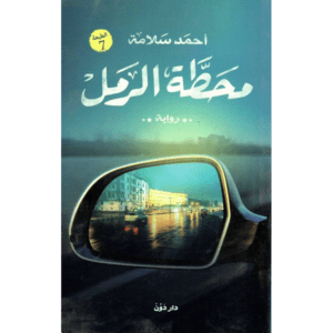 محطة الرمل لـ احمد سلامة